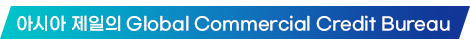 ¾Æ½Ã¾Æ Á¦ÀÏÀÇ Global Commercial Credit Bureau